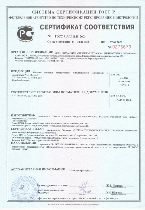 Фильтровальное полотно (сертификат соответствия)